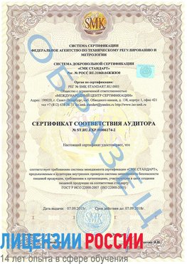 Образец сертификата соответствия аудитора №ST.RU.EXP.00006174-2 Томск Сертификат ISO 22000